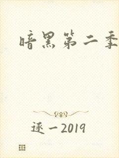 暗黑第二季下载