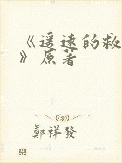 《遥远的救世主》原著