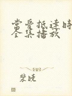 当爱抵达时短剧全集播放