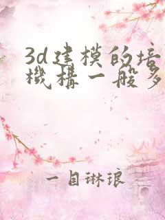 3d建模的培训机构一般多少钱