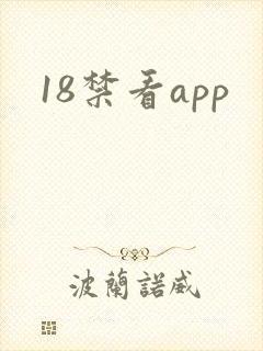 18禁看app