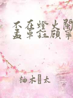 不在灯火阑珊处孟卓钰顾宁辰免费