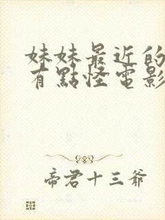 妹妹最近的样子有点怪电影