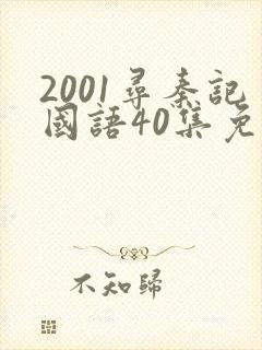 2001寻秦记国语40集免费西瓜