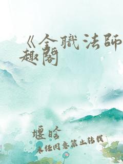 《全职法师》笔趣阁