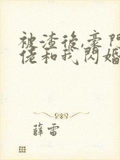 被渣后,豪门大佬和我闪婚了 短剧