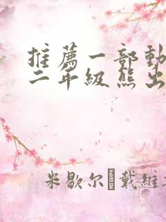 推荐一部动画片二年级熊出没