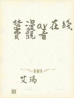 禁漫av在线免费观看