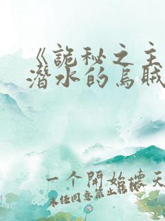 《诡秘之主》爱潜水的乌贼