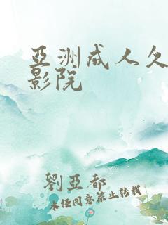 亚洲成人久久久影院