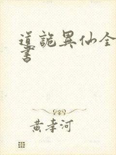 道诡异仙全文听书