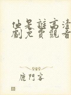 他是谁高清电视剧免费观看完整版