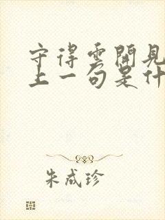 守得云开见月明上一句是什么