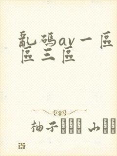 乱码av一区二区三区