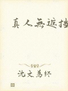 真人无遮挡毛片