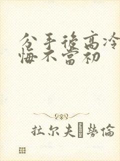 分手后高冷校花悔不当初