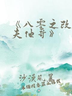 《八零之改嫁前夫他哥》