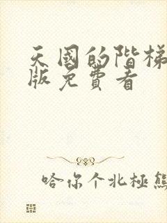 天国的阶梯国语版免费看