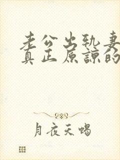 老公出轨妻子能真正原谅的有没有