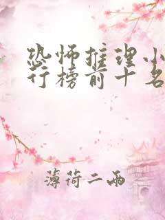 恐怖推理小说排行榜前十名