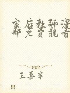 家庭教师漫画在哪免费观看