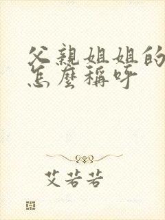 父亲姐姐的丈夫怎么称呼