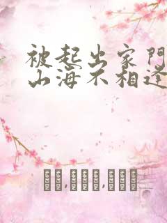 被起出家门后,山海不相逢
