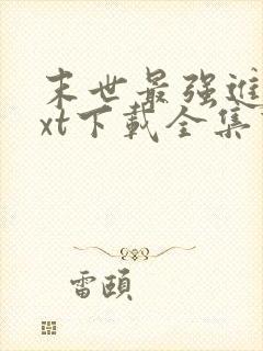 末世最强进化txt下载全集下载