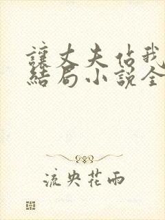 让丈夫站我这边结局小说全文