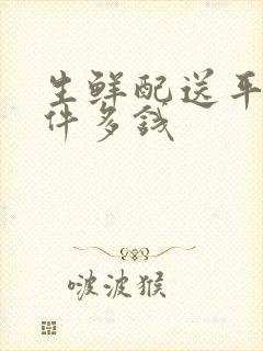 生鲜配送平台软件多钱