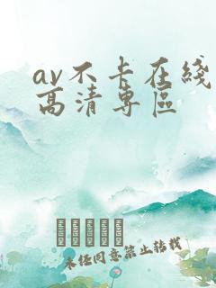 av不卡在线看高清专区