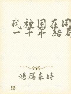 我被困在同一天一千年 结局