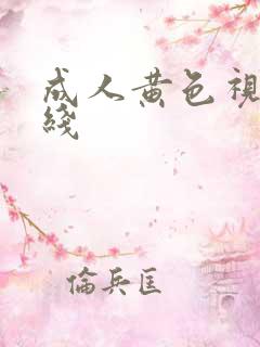 成人黄色视屏在线