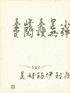 秦峰秦昊小说免费阅读无弹窗最新章节