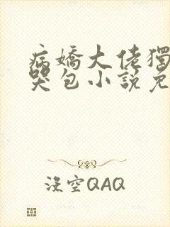 病娇大佬独占小哭包小说免费阅读全文