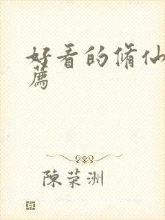 好看的修仙文推荐