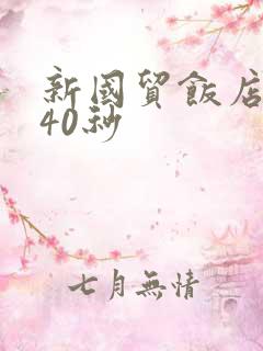 新国贸饭店9分40秒