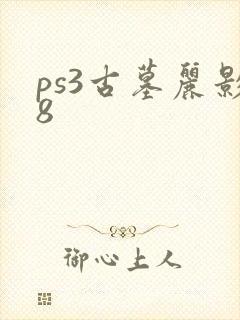 ps3古墓丽影8