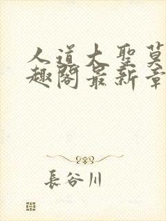 人道大圣莫默笔趣阁最新章节阅读