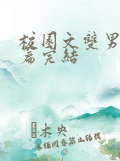 校园文双男主短篇完结