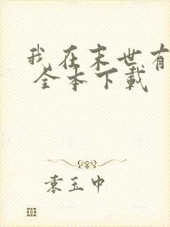 我在末世有套房 全本下载