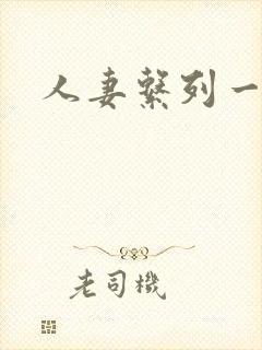 人妻系列一区二