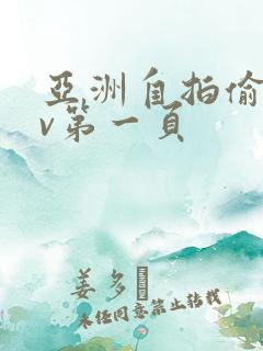 亚洲自拍偷拍av第一页