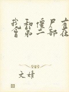 我和僵尸有个约会第二部在线