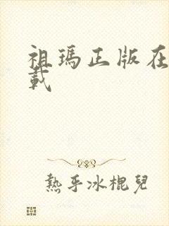 祖玛正版在哪下载