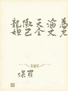 龙傲天沦为修真妲己全文免费