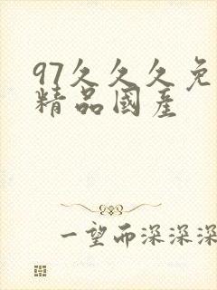 97久久久免费精品国产