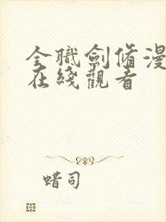 全职剑修漫画全在线观看