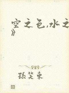 空之色,水之色》