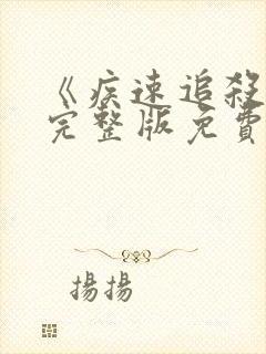 《疾速追杀5》完整版免费观看高清